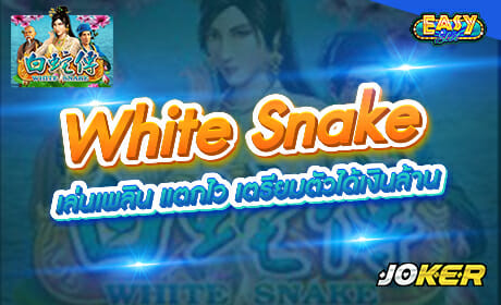 White Snake จาก Joker123